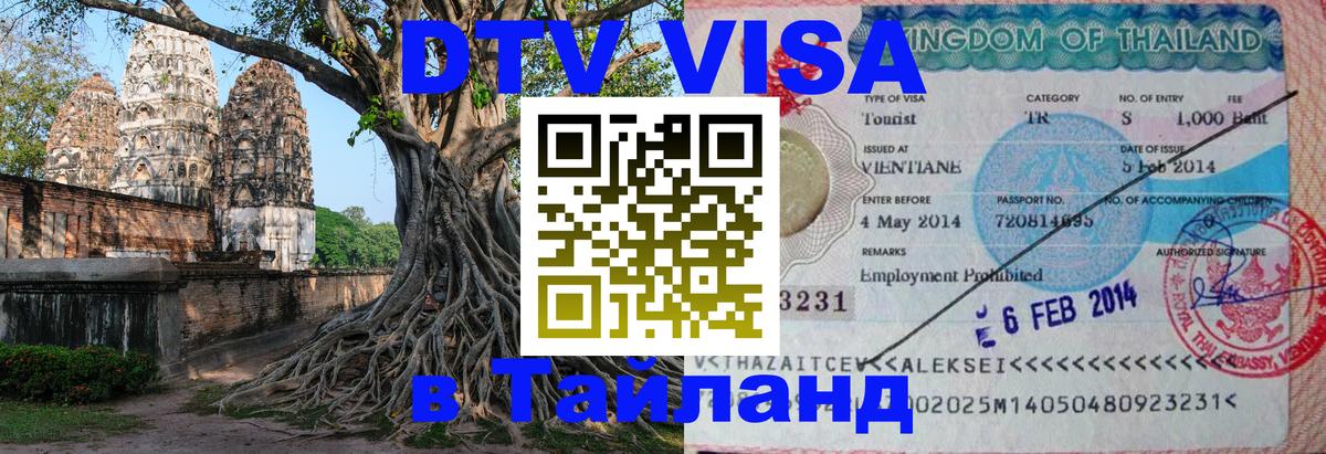 DTV виза Тайланд 