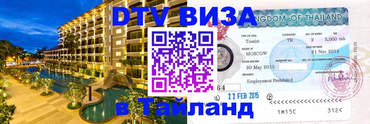 Стоимость и условия DTV визы — оформление в Таиланд под ключ - 18.11.2025 